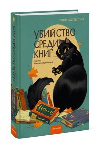 Тони ЛоТемпио Убийство среди книг