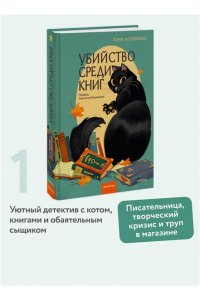 Тони ЛоТемпио Убийство среди книг