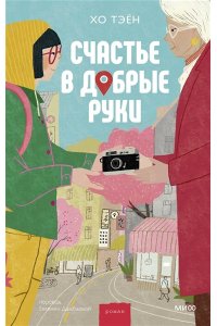 Хо Тэён Счастье в добрые руки