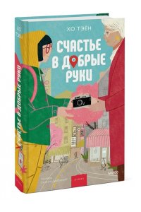 Хо Тэён Счастье в добрые руки