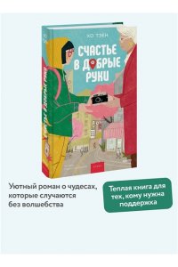 Хо Тэён Счастье в добрые руки