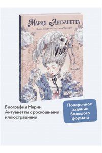 Loputyn Мария Антуанетта. Взлет и падение королевы Франции (с иллюстрациями Loputyn)