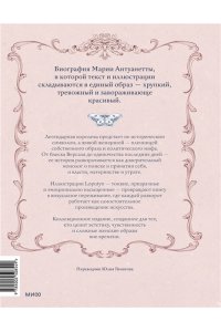 Loputyn Мария Антуанетта. Взлет и падение королевы Франции (с иллюстрациями Loputyn)