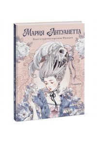 Loputyn Мария Антуанетта. Взлет и падение королевы Франции (с иллюстрациями Loputyn)