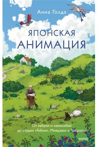 Анна Голда Японская анимация. От кабуки и камисибай до студии ?Гибли?, Миядзаки и Такахаты