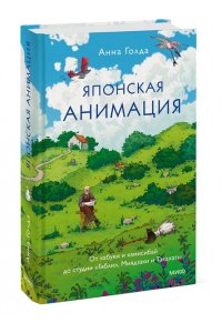Анна Голда Японская анимация. От кабуки и камисибай до студии ?Гибли?, Миядзаки и Такахаты