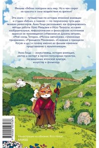 Анна Голда Японская анимация. От кабуки и камисибай до студии ?Гибли?, Миядзаки и Такахаты