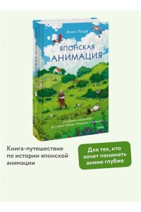Анна Голда Японская анимация. От кабуки и камисибай до студии ?Гибли?, Миядзаки и Такахаты