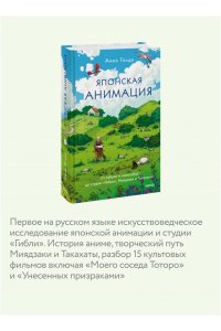Анна Голда Японская анимация. От кабуки и камисибай до студии ?Гибли?, Миядзаки и Такахаты