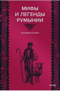 Осояну Н. Мифы и легенды Румынии