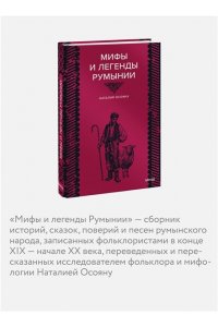 Осояну Н. Мифы и легенды Румынии