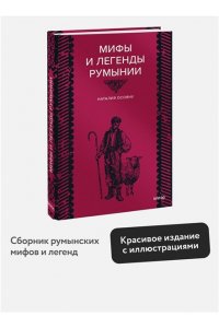Осояну Н. Мифы и легенды Румынии