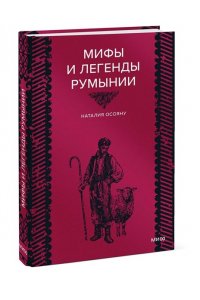 Осояну Н. Мифы и легенды Румынии