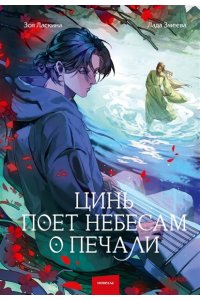 Зоя Ласкина, Лада Змеева Цинь поет небесам о печали