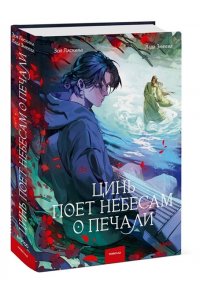 Зоя Ласкина, Лада Змеева Цинь поет небесам о печали