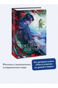 Зоя Ласкина, Лада Змеева Цинь поет небесам о печали