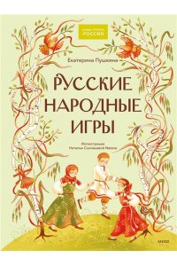Екатерина Пушкина Русские народные игры