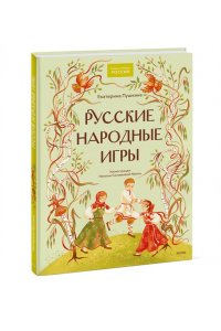 Екатерина Пушкина Русские народные игры