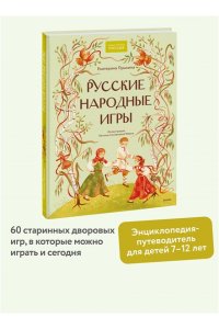 Екатерина Пушкина Русские народные игры