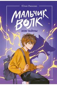 Иванова Ю. Мальчик-волк. Зов тайны