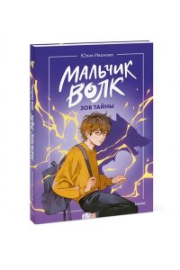 Иванова Ю. Мальчик-волк. Зов тайны