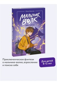 Иванова Ю. Мальчик-волк. Зов тайны
