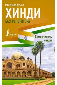 Кумар Р. Хинди без репетитора. Самоучитель хинди