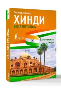 Кумар Р. Хинди без репетитора. Самоучитель хинди