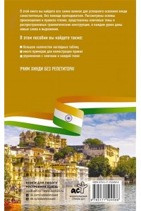 Кумар Р. Хинди без репетитора. Самоучитель хинди