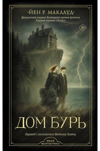 Маклауд Й. Дом бурь