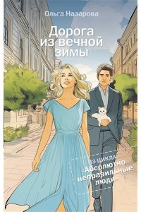 Назарова О.С. Дорога из вечной зимы. Абсолютно неправильные люди