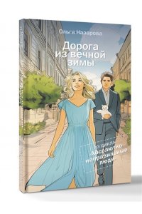 Назарова О.С. Дорога из вечной зимы. Абсолютно неправильные люди