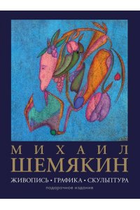 Шемякин М.М. Михаил Шемякин. Живопись, графика, скульптура