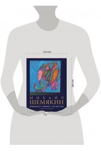 Шемякин М.М. Михаил Шемякин. Живопись, графика, скульптура