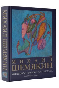 Шемякин М.М. Михаил Шемякин. Живопись, графика, скульптура