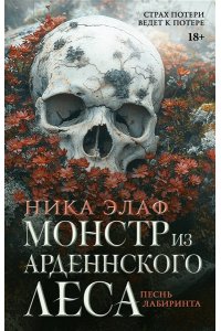 Элаф Н. Монстр из Арденнского леса. Песнь лабиринта