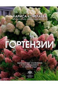 Кочелаева Л.Н. Гортензии. Выращиваем, ухаживаем и наслаждаемся в любом саду