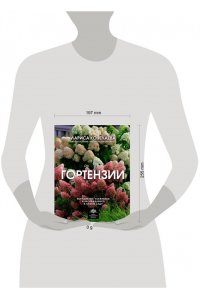 Кочелаева Л.Н. Гортензии. Выращиваем, ухаживаем и наслаждаемся в любом саду
