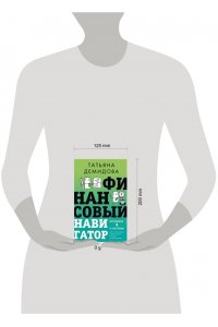 Демидова Т.Б, Финансовый навигатор. От хаоса к системе: что нужно знать, чтобы бизнес работал и зарабатывал