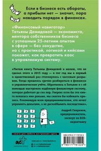 Демидова Т.Б, Финансовый навигатор. От хаоса к системе: что нужно знать, чтобы бизнес работал и зарабатывал
