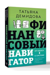 Демидова Т.Б, Финансовый навигатор. От хаоса к системе: что нужно знать, чтобы бизнес работал и зарабатывал