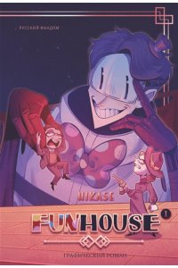Hikase Funhouse. Том 1