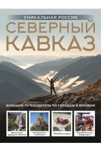 Горбатовский В.В. Северный Кавказ. Уникальная Россия