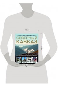 Горбатовский В.В. Северный Кавказ. Уникальная Россия