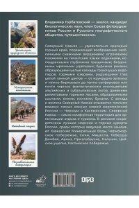 Горбатовский В.В. Северный Кавказ. Уникальная Россия