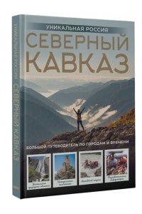 Горбатовский В.В. Северный Кавказ. Уникальная Россия
