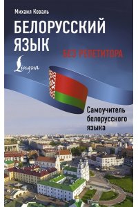 Коваль М.Р. Белорусский язык без репетитора. Самоучитель белорусского языка