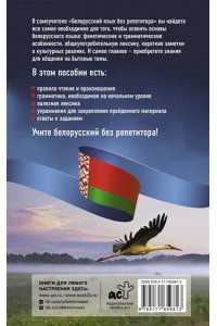 Коваль М.Р. Белорусский язык без репетитора. Самоучитель белорусского языка