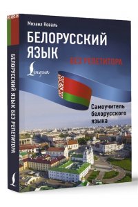 Коваль М.Р. Белорусский язык без репетитора. Самоучитель белорусского языка