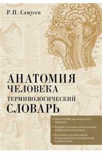 Самусев Р.П. Анатомия человека.Терминологический словарь